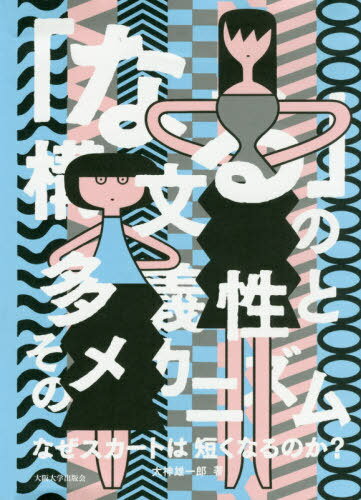 「なる」構文の多義性とそのメカニズム[本/雑誌] / 大神雄一郎/著