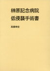 榊原記念病院 低侵襲手術書[本/雑誌] / 高橋幸宏/著