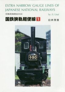 国鉄狭軌軽便線 1[本/雑誌] (軽便機関車誌) / 臼井茂信/著