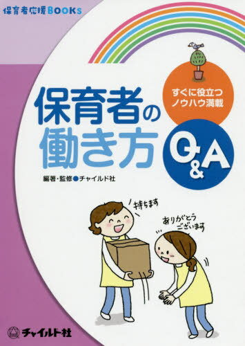 保育者の働き方Q&A[本/雑誌] (保育者応援BOOKS) / チャイルド社/編著・監修
