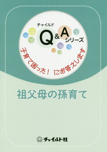 祖父母の孫育て[本/雑誌] (チャイルドQ&Aシリーズ) / チャイルド社のサムネイル