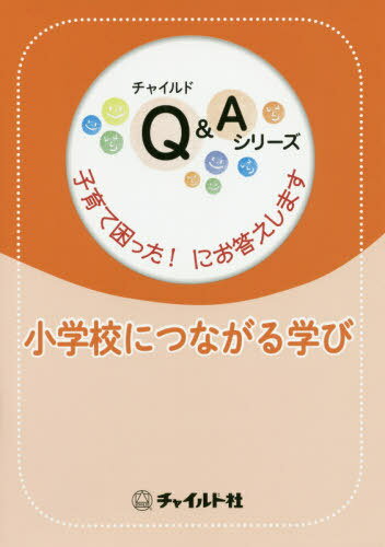 小学校につながる学び[本/雑誌] (チャイルドQ&Aシリーズ) / チャイルド社