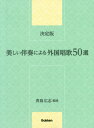 楽譜 美しい伴奏による外国唱歌50選[本/雑誌] / 青島広志/編曲