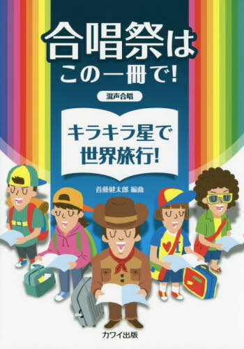 楽譜 キラキラ星で世界旅行! 男声合唱[本/雑誌] (合唱祭はこの一冊で!) / 首藤健太郎/編曲