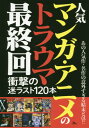 人気マンガ・アニメのトラウマ最終回[本/雑誌] / 鉄人社