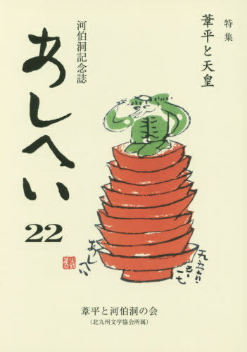 あしへい 22[本/雑誌] / 葦平と河伯洞の会/編