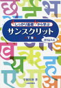 サンスクリット 書き込み式 下[本/雑誌] (しっかり基礎から学ぶ) / 平岡昇修/著