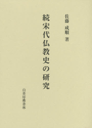 続宋代仏教史の研究[本/雑誌] / 佐藤成順/著