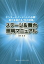 ステージ&舞台照明マニュアル[本/雑誌] (エンターテインメントに必須!進化を遂げる) / 藤井直/著