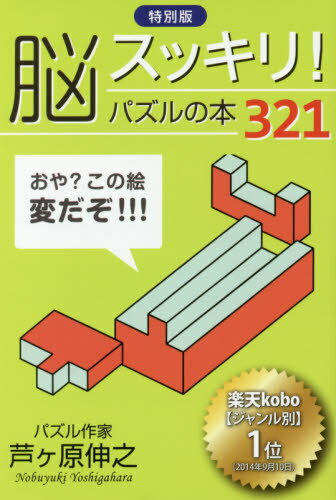 特別版 脳スッキリ!パズルの本321[本/雑誌] / 芦ヶ原伸之/著