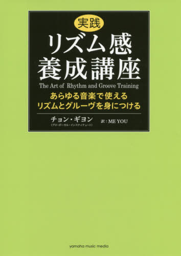 実践リズム感養成講座〜あらゆる音楽で使え[本/雑誌] / チョンギヨン/著 MEYOU/訳