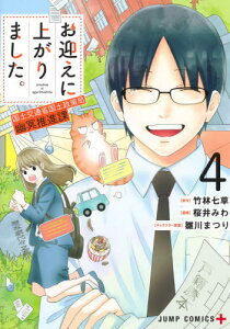 お迎えに上がりました。～国土交通省国土政策局 幽冥推進課～[本/雑誌] 4 (ジャンプコミックス) (コミックス) / 竹林七草/原作 桜井みわ/漫画 雛川まつり/キャラクター原案