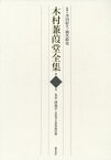 木村蒹葭堂全集 2 本草・博物学(辰[本/雑誌] / 水田紀久/監修 橋爪節也/監修