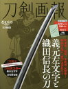 刀剣画報 義元左文字と織田信長の刀[本/雑誌] (ホビージャパンMOOK) / ホビージャパン