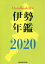 ’20 伊勢年鑑[本/雑誌] / 伊勢新聞社