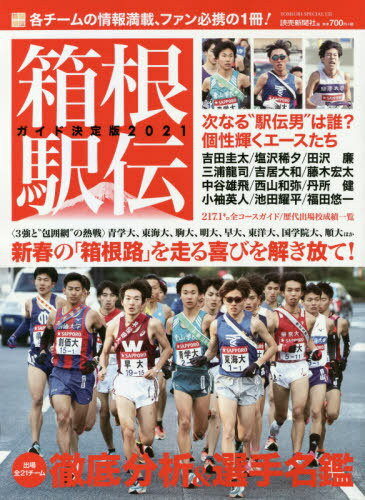 2021 箱根駅伝 ガイド決定版 本/雑誌 (YOMIURI) / 読売新聞社/編