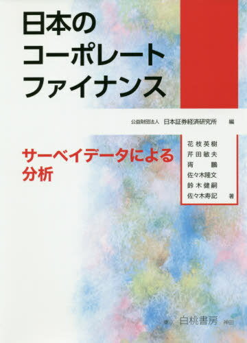 日本のコーポレートファイナンス サーベイデータによる分析 本/雑誌 / 日本証券経済研究所/編 花枝英樹/著 芹田敏夫/著 胥鵬/著 佐々木隆文/著 鈴木健嗣/著 佐々木寿記/著