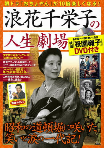 [書籍のゆうメール同梱は2冊まで]/浪花千栄子の人生劇場[本/雑誌] (TJ) / 宝島社