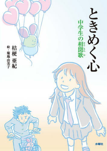 ときめく心 中学生の相聞歌[本/雑誌] / 桔梗亜紀/著 菊地由美子/絵