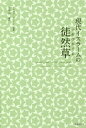 現代イスラームの徒然草[本/雑誌] / アフマド・アミーン/原著 水谷周/編訳