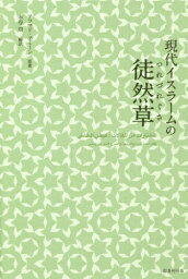 現代イスラームの徒然草[本/雑誌] / アフマド・アミーン/原著 水谷周/編訳