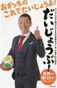 おかっちのこれでだいじょうぶ!だいじょうぶ! 世界一知りたい子育てノウハウ ウィズ・コロナ時代に子どもの未来をつくる、子育ての大切さ コロナ禍のデジタル化社会に...