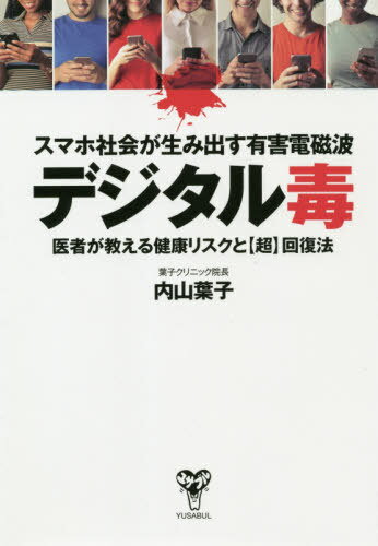 スマホ社会が生み出す有害電磁波デジタル毒 医者が教える健康リスクと〈超〉回復法[本/雑誌] / 内山葉子/著