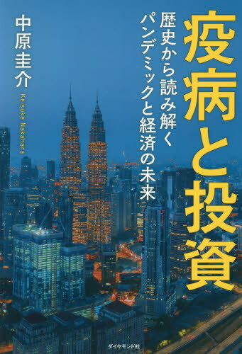 疫病と投資 歴史から読み解くパンデミックと経済の未来[本/雑誌] / 中原圭介/著