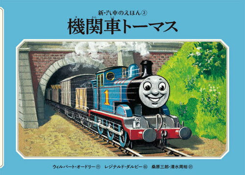 機関車トーマス　絵本 機関車トーマス / 原タイトル:THOMAS THE TANK ENGINE[本/雑誌] (新・汽車のえほん 2 THOMAS & FRIENDS) / ウィルバート・オードリー/作 レジナルド・ダルビー/絵 桑原三郎/訳 清水周裕/訳