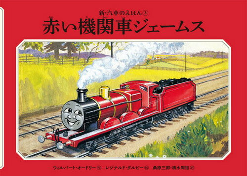 赤い機関車ジェームス / 原タイトル:JAMES THE RED ENGINE[本/雑誌] (新・汽車のえほん 3 THOMAS & FRI..