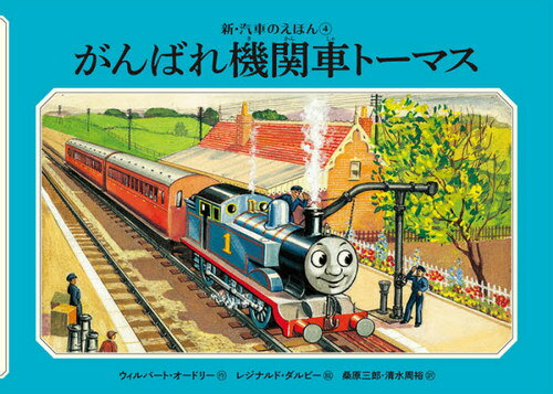 機関車トーマス　絵本 がんばれ機関車トーマス / 原タイトル:TANK ENGINE THOMAS AGAIN[本/雑誌] (新・汽車のえほん 4 THOMAS & FRIENDS) / ウィルバート・オードリー/作 レジナルド・ダルビー/絵 桑原三郎/訳 清水周裕/訳