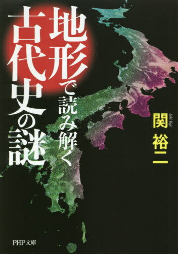 地形で読み解く古代史の謎[本/雑誌] (PHP文庫) / 関裕二/著