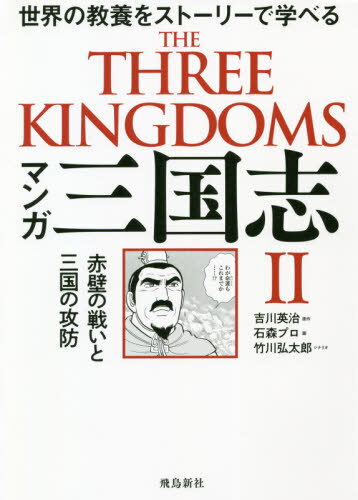 マンガ 三国志[本/雑誌] II 赤壁の戦いと三国の攻防 / 吉川英治/原作 石森プロ/画 竹川弘太郎/シナリオ