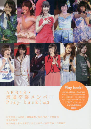 AKB48・坂道卒業メンバーPlay back! Vol.3[本/雑誌] (単行本・ムック) / アイドル研究会/編
