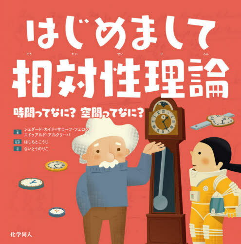 はじめまして相対性理論 時間ってなに?空[本/雑誌] / シェダード・カイド=サラーフ・フェロン/著 エドゥアール・アルタリーバ/著 はしもとこうじ/監訳 さいとうのりこ/訳