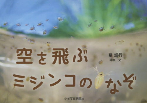 空を飛ぶミジンコのなぞ[本/雑誌] / 星輝行/写真・文のサムネイル