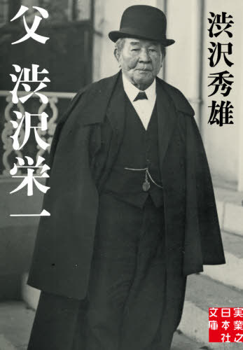 父渋沢栄一[本/雑誌] (実業之日本社文庫) / 渋沢秀雄/著