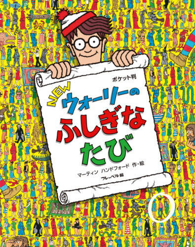 NEWウォーリーのふしぎなたび ポケット判 / 原タイトル:WHERE’S WALLY?THE FANTASTIC JOURNEY[本/雑誌] / マーティンハンドフォード/作・絵 〔増田沙奈/翻訳協力〕のサムネイル