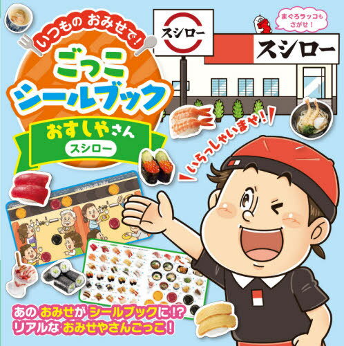 おすしやさん〈スシロー〉[本/雑誌] (いつものおみせで!ごっこシールブック) / フレーベル館のサムネイル