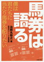 ご注文前に必ずご確認ください＜商品説明＞週刊Gallop「超・馬券のヒント」の治郎丸敬之が贈る究極の一冊。『馬券』を読み解く13のファクターとは?巻末:勝ちポジシートを収録。＜収録内容＞ポジション騎手馬場、コース調教ステイヤー、短距離馬リズム逃げ馬バイオリズムダメージ成長曲線無敗レースレベル馬券の買い方＜商品詳細＞商品番号：NEOBK-2561931Jiromaru Takayuki / Cho Keiba Do OnLine Henshu Bu / Hen / Baken Ha Kataru Boku Ha Kimitachi Niatari Baken Wo Kubaritai (Keiba Do OnLine Pocket Book Series)メディア：本/雑誌重量：340g発売日：2020/12JAN：9784073421375馬券は語る 僕は君たちに当たり馬券を配りたい[本/雑誌] (競馬道OnLineポケットブックシリーズ) / 治郎丸敬之/著 競馬道OnLine編集部/編2020/12発売