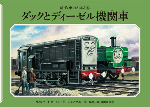 ダックとディーゼル機関車[本/雑誌] (新・汽車のえほん) / ウィルバート・オードリー/作 ジョン・ケニー/絵 桑原三郎/訳 清水周裕/訳