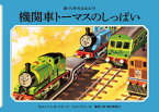 機関車トーマスのしっぱい[本/雑誌] (新・汽車のえほん) / ウィルバート・オードリー/作 ジョン・ケニー/絵 桑原三郎/訳 清水周裕/訳