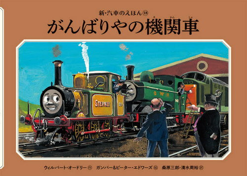 がんばりやの機関車[本/雑誌] (新・汽車のえほん) / ウィルバート・オードリー/作 ガンバー・エドワーズ/絵 ピーター・エドワーズ/絵 桑原三郎/訳 清水周裕/訳