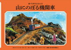 山にのぼる機関車[本/雑誌] (新・汽車のえほん) / ウィルバート・オードリー/作 ガンバー・エドワーズ/絵 ピーター・エドワーズ/絵 桑原三郎/訳 清水周裕/訳