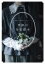 季節の布花標本 型紙から作る標本とブロー[本/雑誌] / utopiano/著