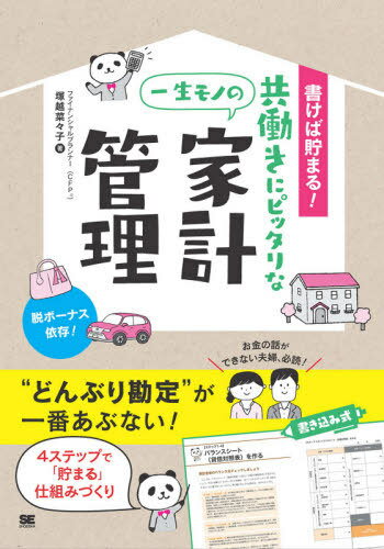 ご注文前に必ずご確認ください＜商品説明＞お金の話ができない夫婦、必読!4ステップで「貯まる」仕組みづくり。＜収録内容＞第1章 わが家の財産と健全度合いをチェックしましょう!第2章 何にお金を使ってきたかチェックしましょう!第3章 ボーナスの使い道と老後資金の必要額をチェックしましょう!第4章 その他の必要預金額をチェックしましょう!第5章 見直せる支出がないかチェックしましょう!第6章 夫婦で貯まる仕組みを作りたい方からのよくあるご相談＜商品詳細＞商品番号：NEOBK-2562128Tsukakoshi Nanako / Cho / Kakeba Tamaru! Tomobataraki Ni Pittarina Issho Mono No Kakei Kanriメディア：本/雑誌重量：330g発売日：2020/12JAN：9784798167244書けば貯まる!共働きにピッタリな一生モノの家計管理[本/雑誌] / 塚越菜々子/著2020/12発売