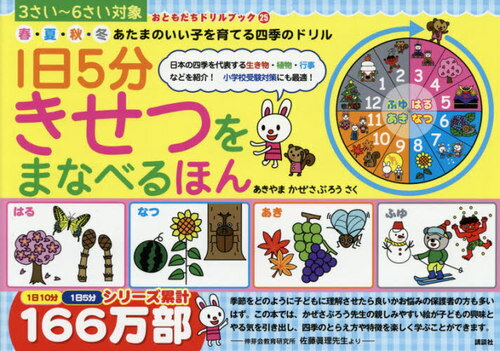 1日5分きせつをまなべるほん 春・夏・秋・冬あたまのいい子を育てる四季のドリル 3さい〜6さい対象[本/雑誌] (おともだちドリルブック) / あきやまかぜさぶろう/さくのサムネイル