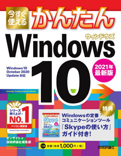 今すぐ使えるかんたんWindows 10[本/雑誌] Imasugu Tsukaeru Kantan Series / オンサイト/著 技術評論社編集部/著