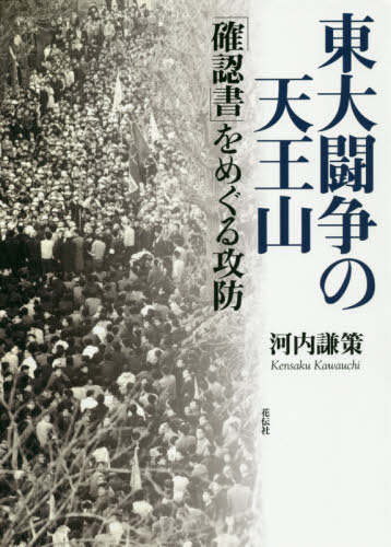 東大闘争の天王山 「確認書」をめぐる攻防[本/雑誌] / 河内謙策/著