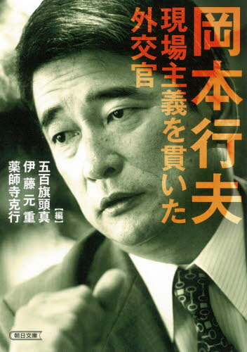 岡本行夫現場主義を貫いた外交官[本/雑誌] (朝日文庫) / 岡本行夫/〔著〕 五百旗頭真/編 伊藤元重/編 薬師寺克行/編